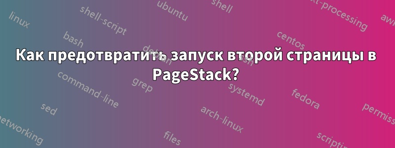 Как предотвратить запуск второй страницы в PageStack?