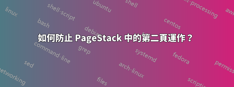 如何防止 PageStack 中的第二頁運作？