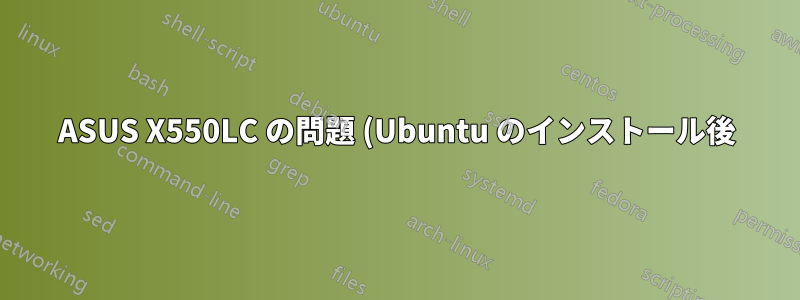 ASUS X550LC の問題 (Ubuntu のインストール後)