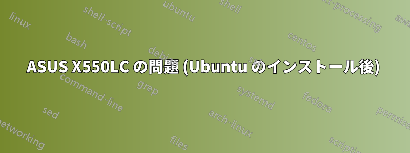 ASUS X550LC の問題 (Ubuntu のインストール後)