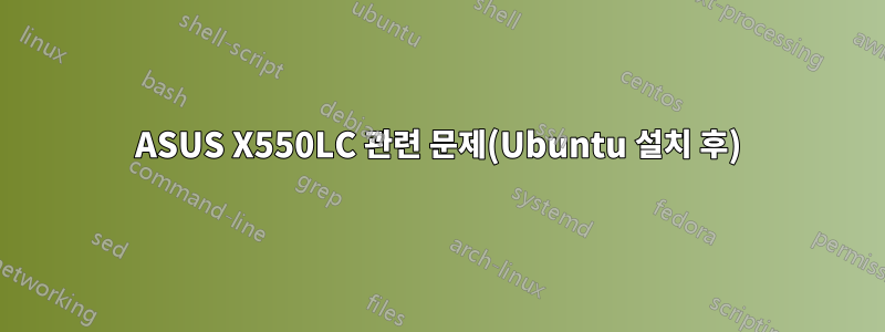 ASUS X550LC 관련 문제(Ubuntu 설치 후)