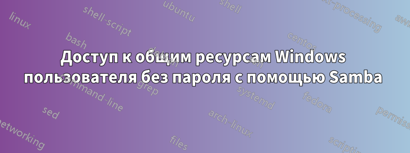 Доступ к общим ресурсам Windows пользователя без пароля с помощью Samba