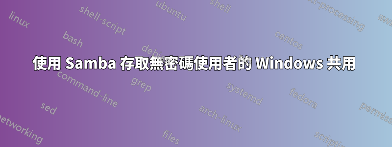 使用 Samba 存取無密碼使用者的 Windows 共用