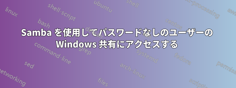 Samba を使用してパスワードなしのユーザーの Windows 共有にアクセスする