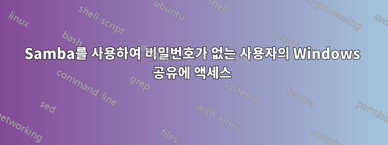 Samba를 사용하여 비밀번호가 없는 사용자의 Windows 공유에 액세스