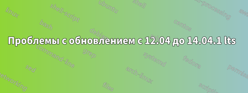 Проблемы с обновлением с 12.04 до 14.04.1 lts 