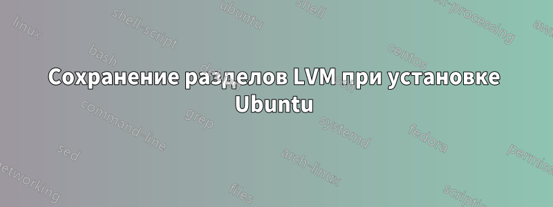 Сохранение разделов LVM при установке Ubuntu