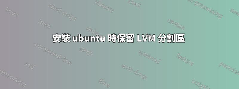 安裝 ubuntu 時保留 LVM 分割區