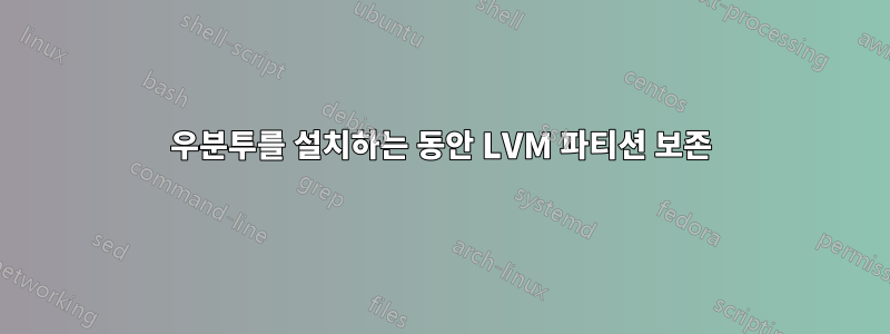 우분투를 설치하는 동안 LVM 파티션 보존