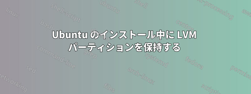 Ubuntu のインストール中に LVM パーティションを保持する