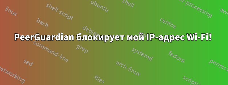 PeerGuardian блокирует мой IP-адрес Wi-Fi!