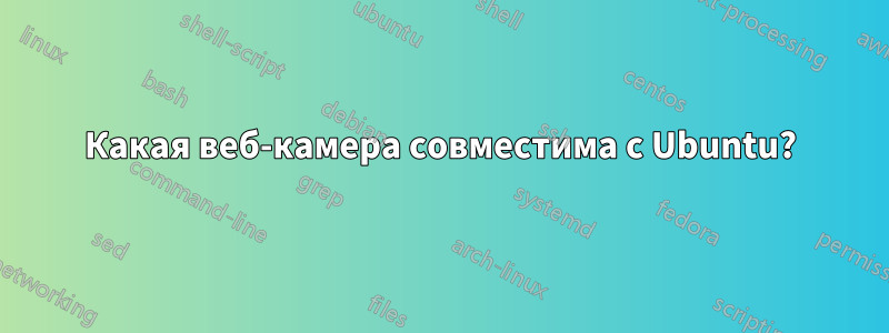 Какая веб-камера совместима с Ubuntu?