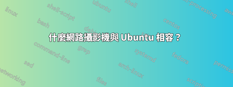 什麼網路攝影機與 Ubuntu 相容？