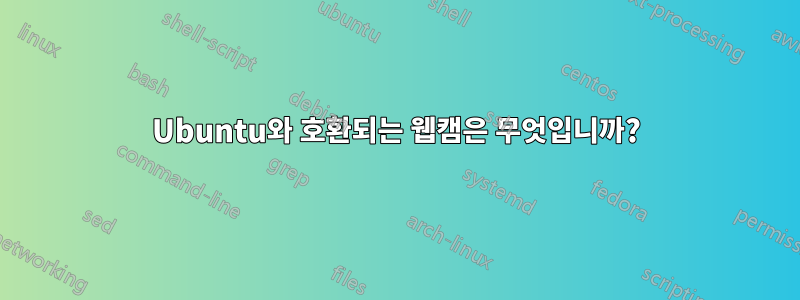 Ubuntu와 호환되는 웹캠은 무엇입니까?