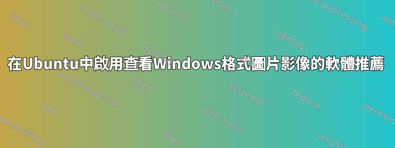 在Ubuntu中啟用查看Windows格式圖片影像的軟體推薦