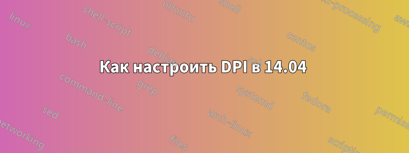 Как настроить DPI в 14.04