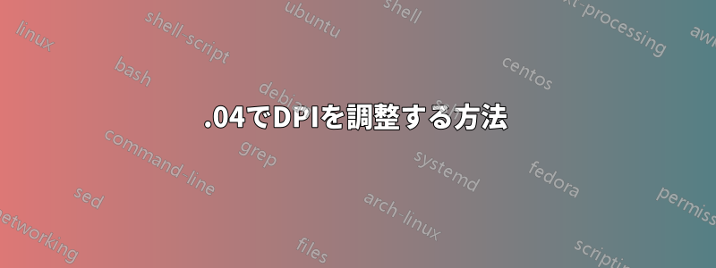 14.04でDPIを調整する方法