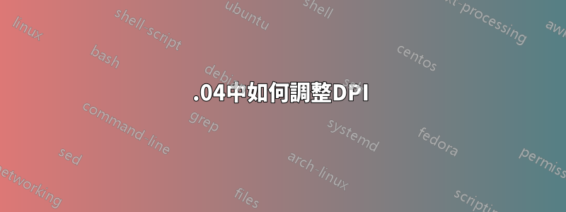 14.04中如何調整DPI