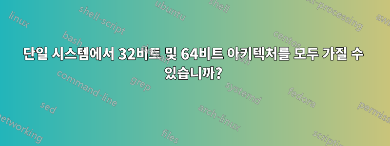 단일 시스템에서 32비트 및 64비트 아키텍처를 모두 가질 수 있습니까?