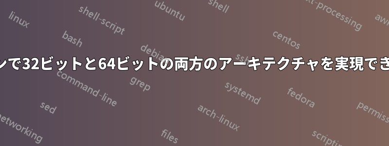 1台のマシンで32ビットと64ビットの両方のアーキテクチャを実現できますか？