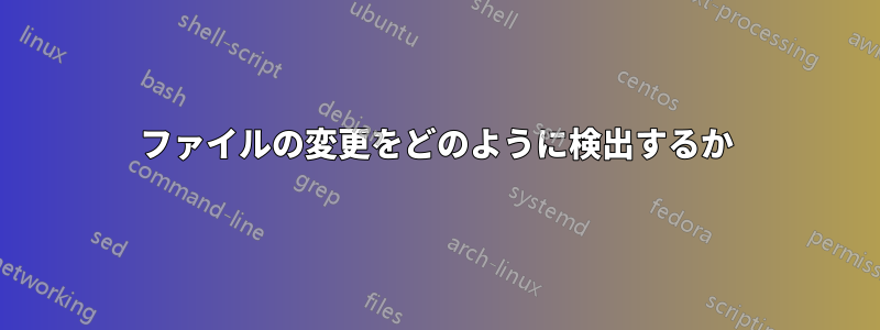 ファイルの変更をどのように検出するか