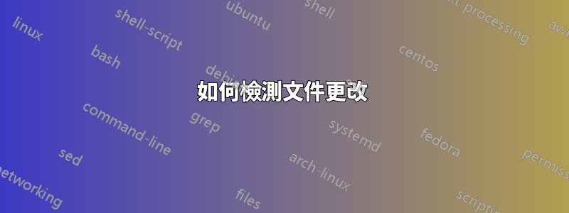 如何檢測文件更改