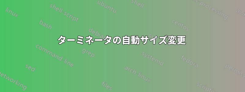 ターミネータの自動サイズ変更