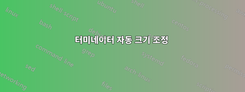 터미네이터 자동 크기 조정