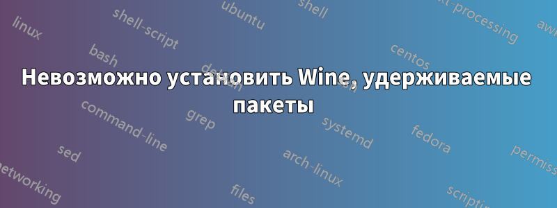 Невозможно установить Wine, удерживаемые пакеты 