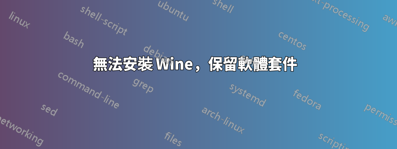 無法安裝 Wine，保留軟體套件 