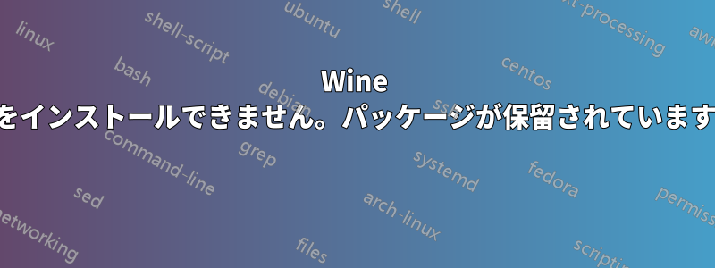 Wine をインストールできません。パッケージが保留されています 