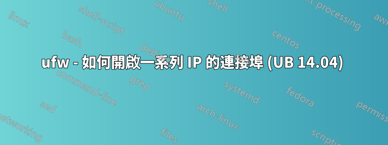 ufw - 如何開啟一系列 IP 的連接埠 (UB 14.04)