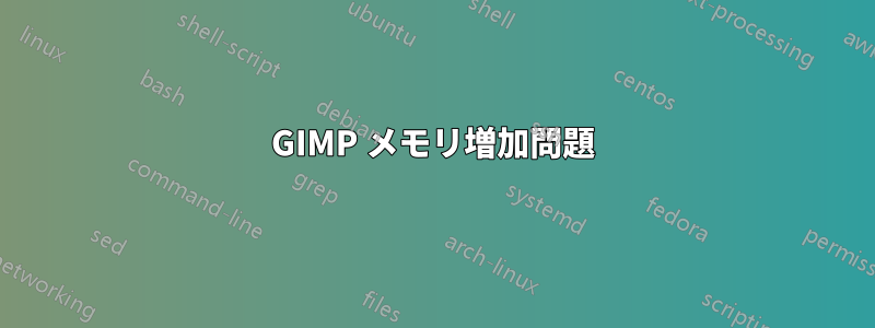 GIMP メモリ増加問題