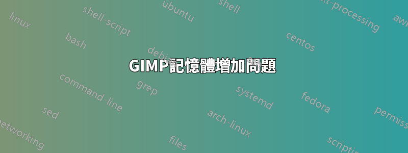 GIMP記憶體增加問題