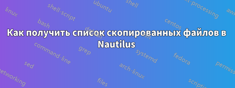 Как получить список скопированных файлов в Nautilus