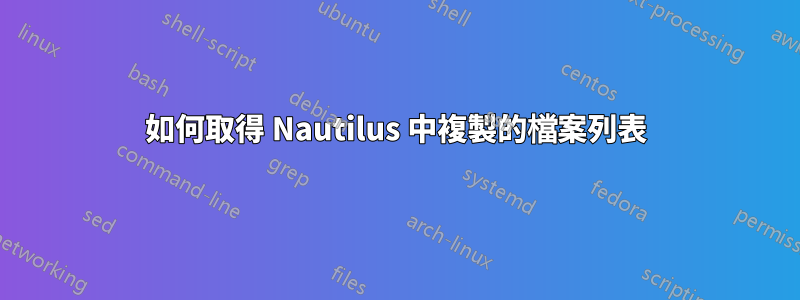 如何取得 Nautilus 中複製的檔案列表