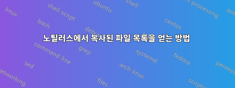 노틸러스에서 복사된 파일 목록을 얻는 방법