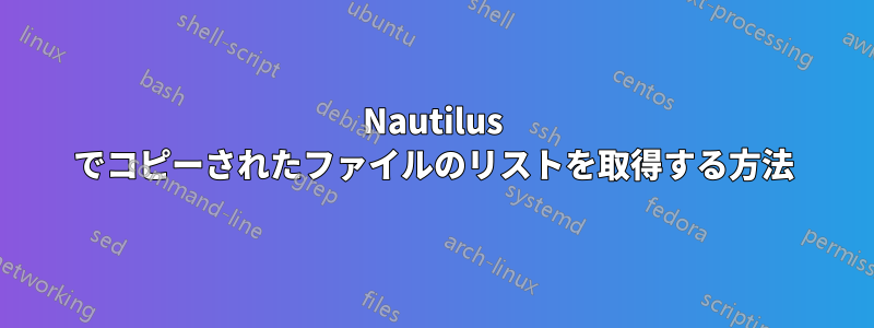 Nautilus でコピーされたファイルのリストを取得する方法