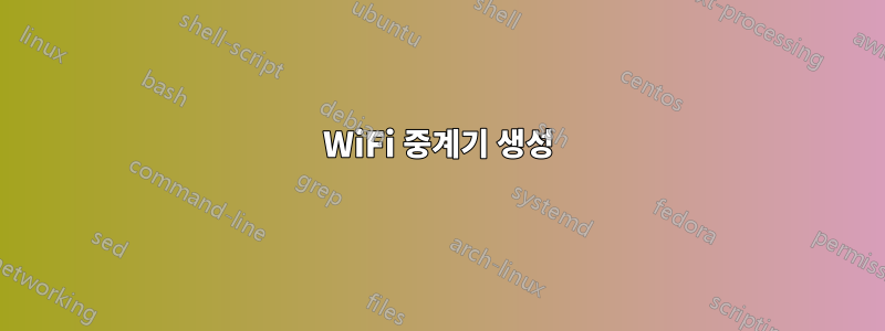 WiFi 중계기 생성