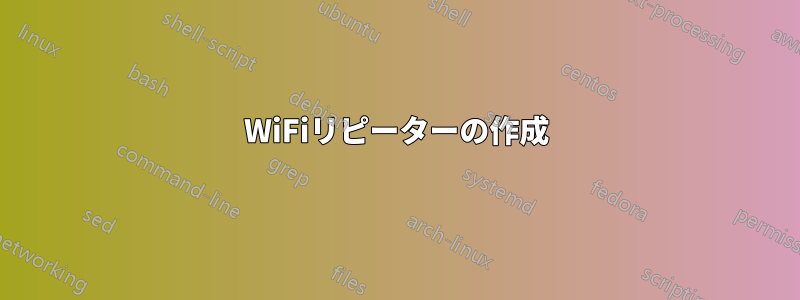 WiFiリピーターの作成