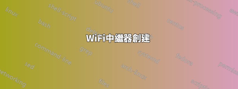 WiFi中繼器創建