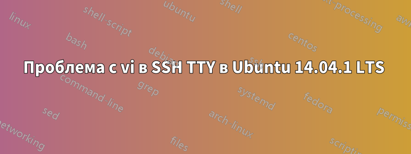 Проблема с vi в SSH TTY в Ubuntu 14.04.1 LTS