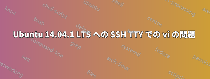 Ubuntu 14.04.1 LTS への SSH TTY での vi の問題