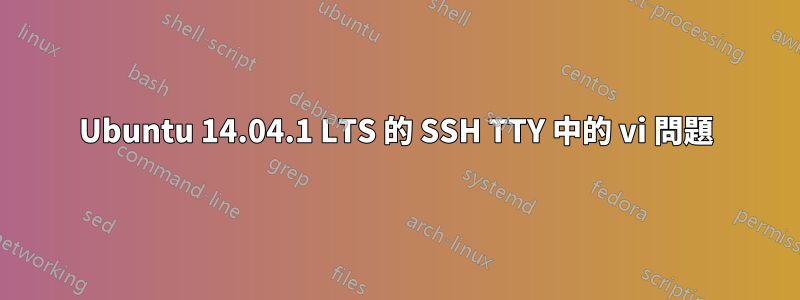 Ubuntu 14.04.1 LTS 的 SSH TTY 中的 vi 問題