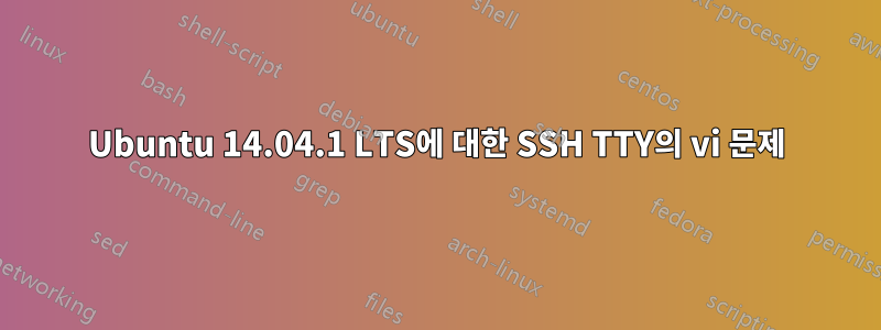 Ubuntu 14.04.1 LTS에 대한 SSH TTY의 vi 문제