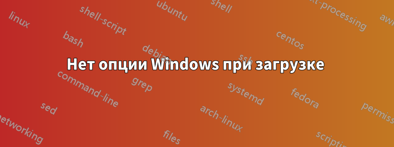 Нет опции Windows при загрузке