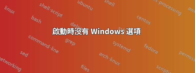 啟動時沒有 Windows 選項