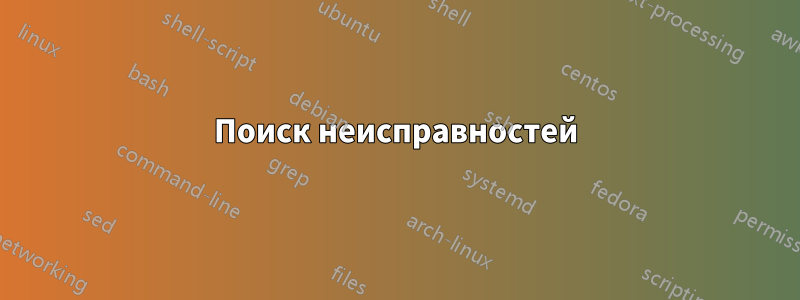 Поиск неисправностей