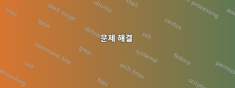 문제 해결