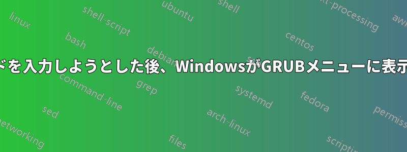 パスワードを入力しようとした後、WindowsがGRUBメニューに表示されない